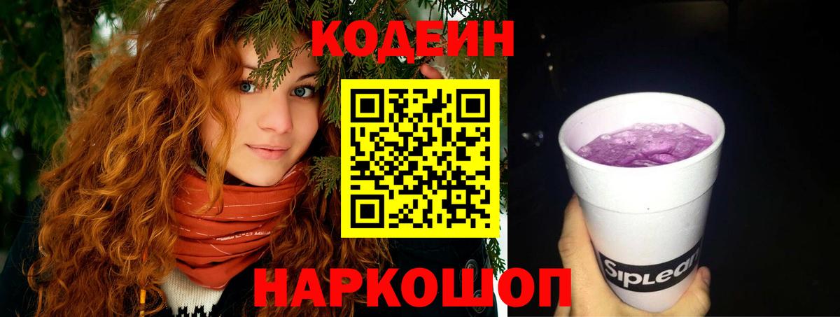 Кодеин Purple Drank  Кодеин Purple Drank  Ярославль  Вход с VPN 